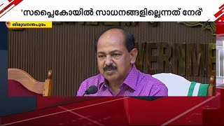 'ഓഗസ്റ്റ് പത്തോടെ എല്ലാ അവശ്യസാധനങ്ങളും സപ്ലൈക്കോയിൽ ലഭിക്കും'