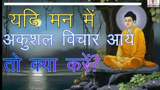 यदि मन में अकुशल विचार उत्पन्न हों तो क्या करें? #ybs_india #dhamma_charcha #Dr_Bhikkhu_upanand