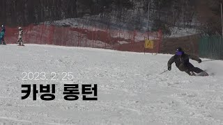 [2023.2.25] 스키독학, 카빙 롱턴 연습!