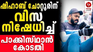 ഷിഹാബ് ചോറ്റൂരിന് വിസ നിഷേധിച്ച് പാക്കിസ്ഥാൻ  കോടതി | Shihab chottur I Kerala pradeshikam |