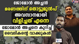 ജോമോൻ അച്ചൻ മരണത്തിന് തൊട്ടുമുൻപ് അവസാനമായി വിളിച്ചത് എന്നെ|PRIEST|FR JOMON CAPUCHIN|GOODNESS NEWS