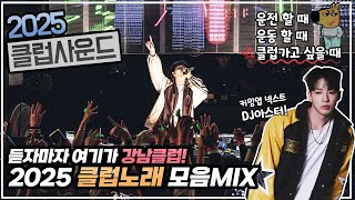 🌟듣자마자 여기가 강남클럽! 2025 클럽음악MIX🌟𝘿𝙅 𝘼𝙎𝙏𝙀𝙍 𝙈𝙄𝙓𝙎𝙀𝙏 (광고없음)