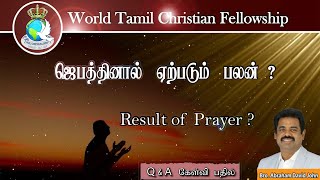 What is the Result of Prayer?ஜெபத்தினால் ஏற்படும் பலன் என்ன? Tamil Christian Message