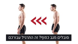 גב כפוף - סובלים מגב כפוף (קיפוזה)? התרגיל הזה יעזור לכם לעמוד זקוף יותר | עמיר שפר 0544280355