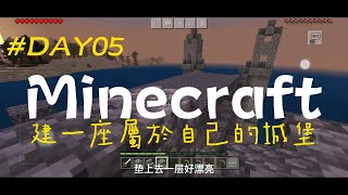 Minecraft：【建一座屬於自己的城堡🏰DAY05】 我的世界心机boyEP05#我的世界 #minecraft #minecraftvideos