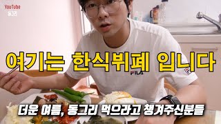 [동그리] 원불교 교무는 혼자 뭘 먹나요? ~ 다이어트엔 집밥이 최고 l 수박까지l  원불교 교당 공양 모두 감사합니다.