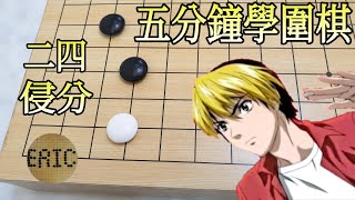 [Go Eric]五分鐘學圍棋|星位締角|二四侵分