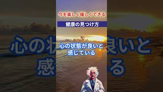 【健康の見つけ方】知らぬ間に日本人の健康水準が驚くほど下がっている！#shorts#楽しい#優しい