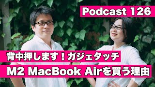 【Podcast Live】ep.126：背中を押します！ガジェタッチ M2 MacBook Airを買う理由