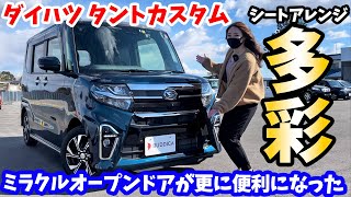 【新型】ダイハツ：タントカスタムを車屋さんが内外装レビュー！DAIHATSU TANTO CUSTOM