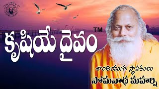 కృషియే దైవం (Work is Divine) | Shantiyuga founder - Somanatha Maharshi |Somanatha Kshetram |Part- 13