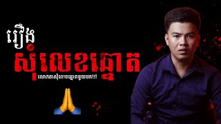 #ពេលវេលាព្រឺព្រួច | EP25 រឿង សុំលេខឆ្នោត !!!  | Ghoest Stories Khmer {រឿងពិត}