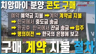 콘도를 구매하건 임대를 하건, 예약금을 지불하고, 계약시 계약금을 지불하게 되어 있습니다. 콘도 구매시 절차들에 대해서 문의하는 분들이 계셔서 설명을 드리려고 합니다.