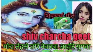 बहुत प्यारा शिवचर्चा गीत🌹 मोरा लेहले जो नेबतावा आही रे सुगवा 🌹Shiv charcha geet