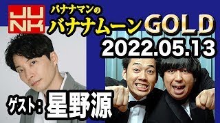 バナナマンのバナナムーンGOLD 2022年05月13日 【ゲスト：星野源】