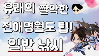 천애명월도 남는 활력도 알차게 쓰세요! 일반낚시 대박노리기