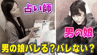 男の娘が占いに行ったら占い師さんは男だと見破れるのか？【まゆたむ｜ななセ】　#男の娘 #女装