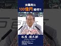 【太陽光に100億円寄付⁈】「ソン」は本当に100億円出したの？ 政治 石原慎太郎 都知事 警告 安全保障 政治家