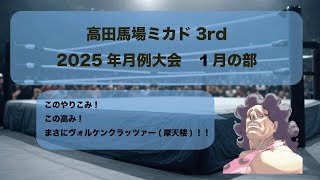 ストⅢ 3rd 月例大会　2025/01/18