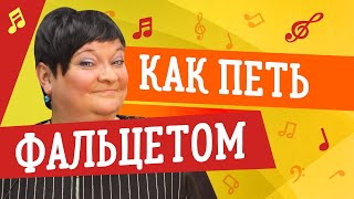 ФАЛЬЦЕТ // КАК ПЕТЬ ФАЛЬЦЕТОМ