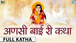 Ansi Bai Ki Katha | FULL Katha | Rajasthani Kathaye | Jog Bharti, Sarita Kharwal | Marwadi Bhajan