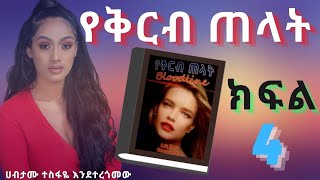 የቅርብ ጠላት ክፍል 4, Yekirb Telat Book Narrative Part 4