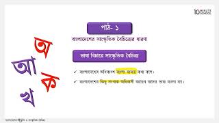 অধ্যায় ২: সাংস্কৃতিক বৈচিত্র‍্যে ধর্মের ধারণা, ভাষা ও সাংস্কৃতিক বৈচিত্র‍্য