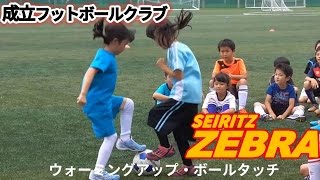 【成立ゼブラ/フットボールクラブ】2015年6月23日鷲宮スクール1.2年生クラス1 ウォーミングアップ・ボールタッチ