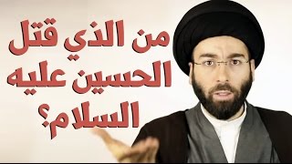 من الذي قتل الحسين؟