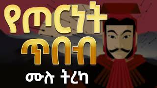 የጦርነት ጥበብ : አስደናቂው መጽሀፍ ሙሉ ትረካ [ The Art of War : by Sun Tzu ]