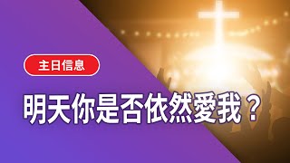 【基督五家主日第一和第二堂信息】明天你是否依然愛我？