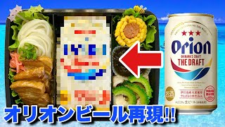 オリオンビールをキャラ弁にしてみた。【あゝ沖縄が恋しい】