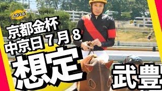 【武豊】今週末（1.5-1.6）の想定！2025年開幕戦！中京日月で15鞍！開幕ダッシュを狙うラインナップ！京都金杯はドゥアイズに騎乗