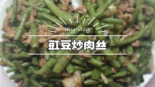 一个人的餐桌也能色香味俱全——豇豆炒肉丝的烹饪之旅