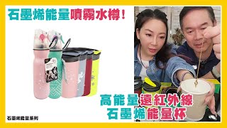 石墨烯能量杯 400ml \u0026 石墨烯能量噴霧水樽 500ml (送兩粒冰粒)|保持最佳溫度|雙層杯身設計|耐熱120°C|瞬間清涼|特設雙層保冷夾層|獨有噴霧鎖設計