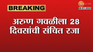 Gangster Arun Gawli | अरुण गवळीला 28 दिवसांची संचित रजा, नागपूर खंडपीठाची मंजुरी