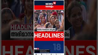 Top Headlines Of The Hour | ഈ മണിക്കൂറിലെ പ്രധാന തലക്കെട്ടുകൾ | Kerala News | #short