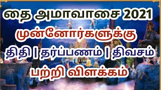 தை அமாவாசை 2021 திவசம் தர்ப்பணம் பற்றி விளக்கம் thai amavasai 2021 in tamil amavasai tharpanam