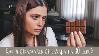 Я ОТКАЗАЛАСЬ ОТ САХАРА после 22 лет потребления: как, почему, что мне помогло и что поможет вам?