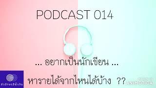 นักเขียน ： อยากเป็นนักเขียน  หารายได้จากที่ไหนได้บ้าง??  Podcast 014