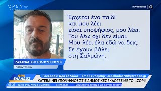 Ζαχαρίας Χριστοδουλόπουλος: Κατεβαίνει υποψήφιος στις δημοτικές εκλογές με το… ζόρι! | Ethnos