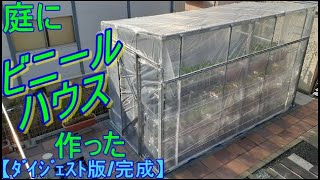 【DIY】手作り『ビニールハウス』　庭に家庭菜園ﾊｳｽ_完成までのﾀﾞｲｼﾞｪｽﾄ版