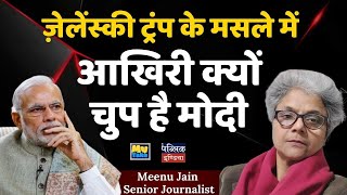 Zelensky Trump के मसले में आखिरी क्यों चुप है Modi | Meenu Jain