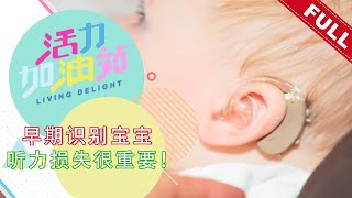 活力加油站 Living Delight (2022) | 2022年6月29日:  早期识别宝宝听力损失很重要！