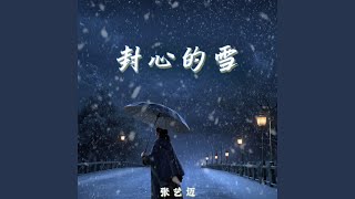 封心的雪