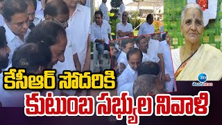 KCR Sister Sakalamma Passed Away | కేసీఆర్ సోదరికి కుటుంబ సభ్యుల నివాళి | ZEE News