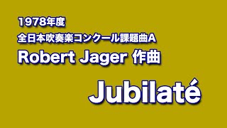 かっこいい吹奏楽コンクール課題曲　1978年度　ロバート・ジェイガー作曲　ジュビラーテ　/  Jubilaté by Robert Edward Jager