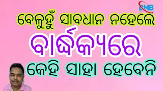 ବେଳୁ ହୁଁ ସାବଧାନ ନହେଲେ ଆମକୁ ବର୍ଦ୍ଧକ୍ୟରେ କେହି ସାହା ହେବେନି ll beluhun sabadhan nahele aamaku barddhakya