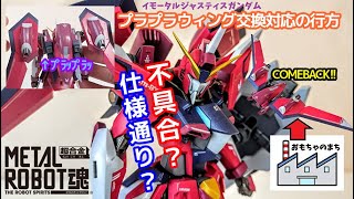 【METAL ROBOT魂】イモータルジャスティスガンダムのプラプラウィングは治って帰ってくるのか！？ #バンダイスピリッツ #機動戦士ガンダムseed