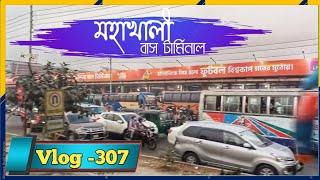 মহাখালী বাস টার্মিনাল| কতটা ব্যস্তময় | Mohakhali Bus Terminal | how busy_2022